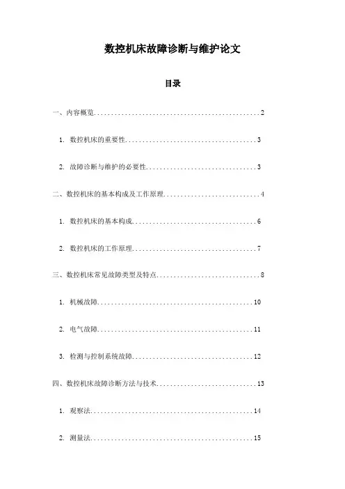数控机床故障诊断与维护论文
