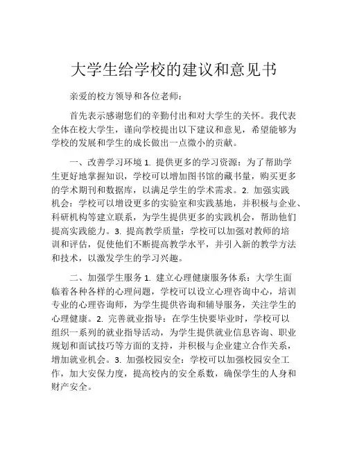 大学生给学校的建议和意见书