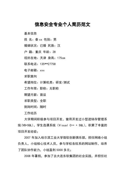 信息安全专业个人简历范文