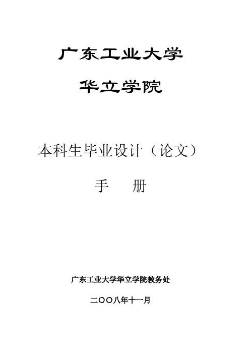 广东工业大学华立学院毕业设计(论文)规定