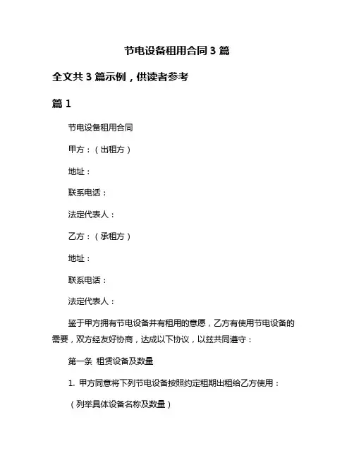 节电设备租用合同3篇