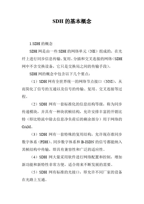 SDH的基本概念