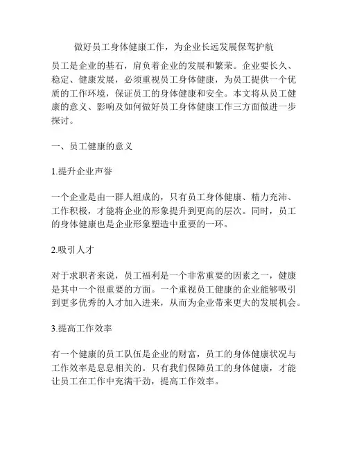 做好员工身体健康工作,为企业长远发展保驾护航