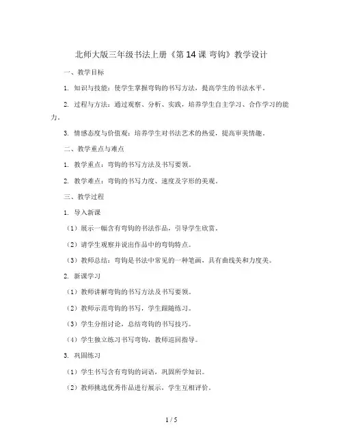 北师大版三年级书法上册《第14课 弯钩》教学设计