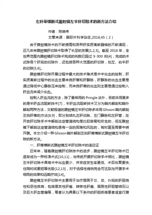 左肝蒂横断式腹腔镜左半肝切除术的新方法介绍