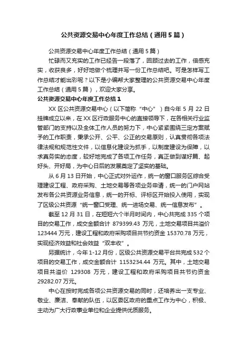 公共资源交易中心年度工作总结（通用5篇）