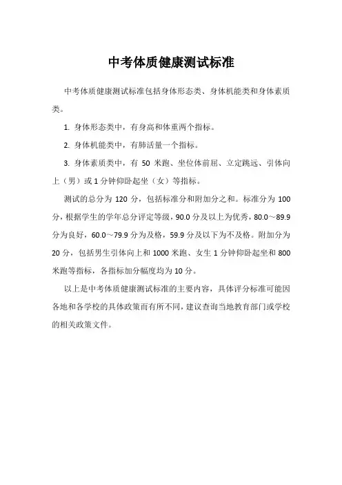中考体质健康测试标准