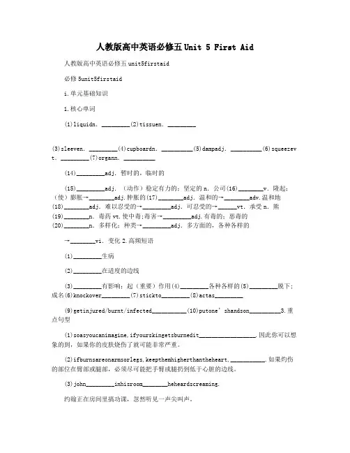 人教版高中英语必修五Unit 5 First Aid