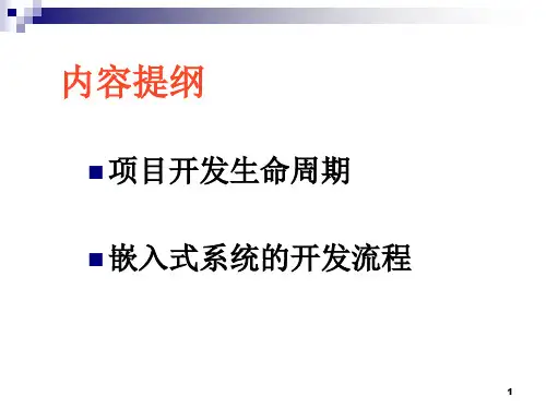 嵌入式系统设计开发流程