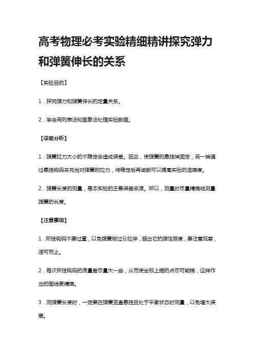 高考物理必考实验精细精讲探究弹力和弹簧伸长的关系