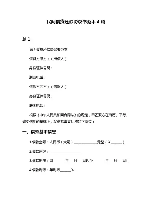 民间借贷还款协议书范本4篇