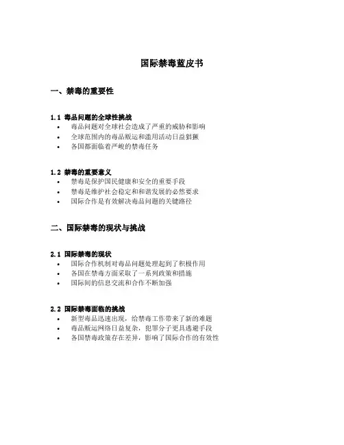 国际禁毒蓝皮书