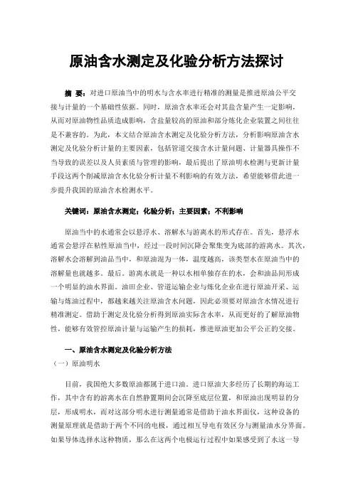 原油含水测定及化验分析方法探讨