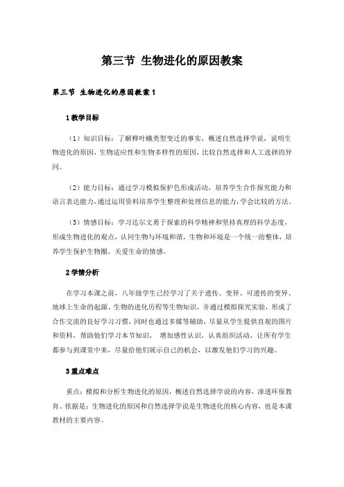 第三节 生物进化的原因教案