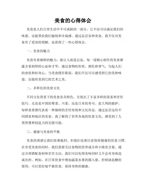 美食的心得体会