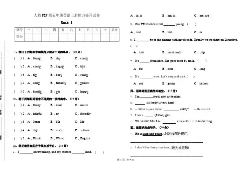 五年级英语上册第一单元能力提升试卷-1(人教版含答案)
