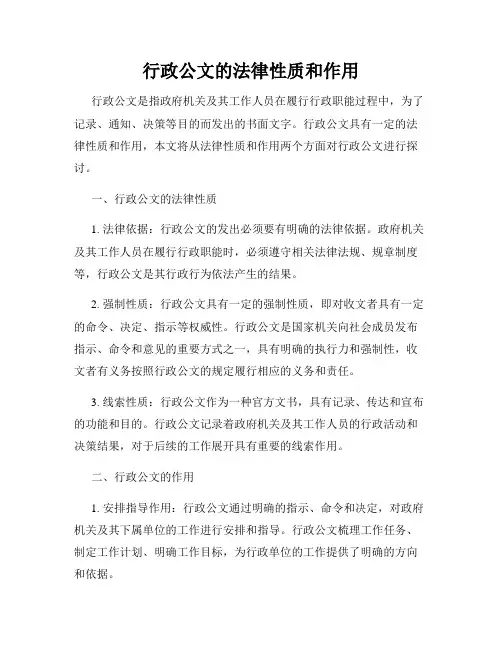 行政公文的法律性质和作用