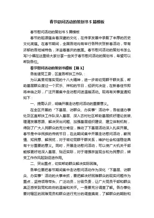 春节慰问活动的策划书5篇模板