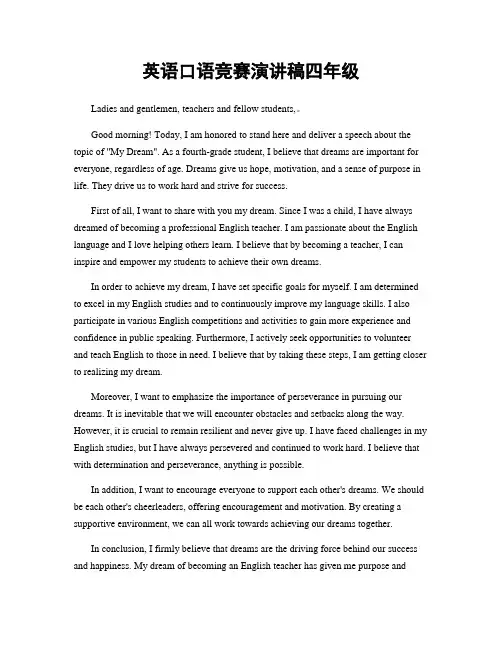 英语口语竞赛演讲稿四年级