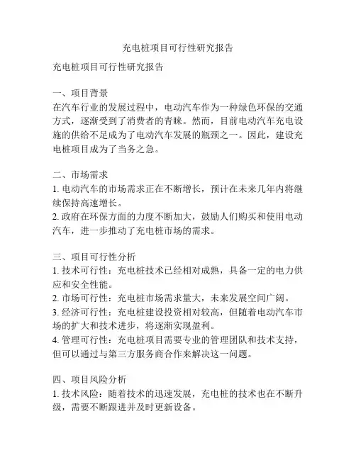 充电桩项目可行性研究报告