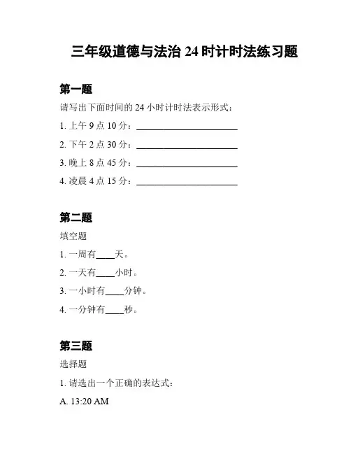 三年级道德与法治24时计时法练习题