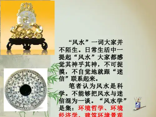 园林植物与风水课件