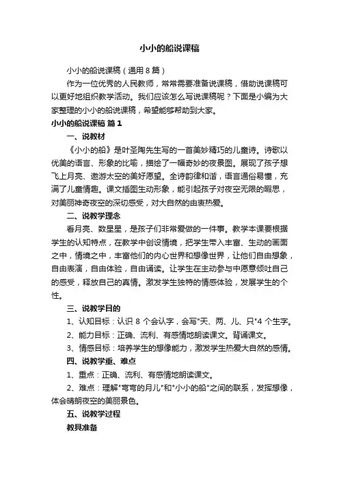 小小的船说课稿（通用8篇）