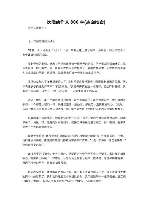 一次活动作文800字(点面结合)
