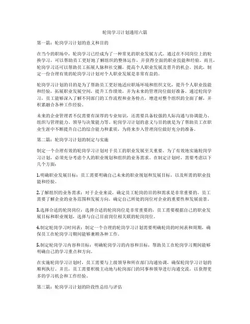 轮岗学习计划通用六篇