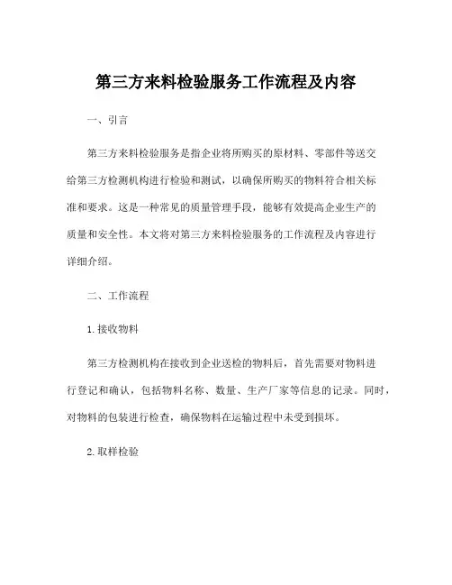 第三方来料检验服务工作流程及内容