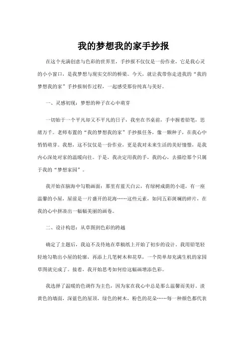 【手抄报】我的梦想我的家手抄报