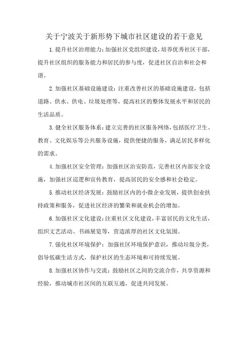 关于宁波关于新形势下城市社区建设的若干意见