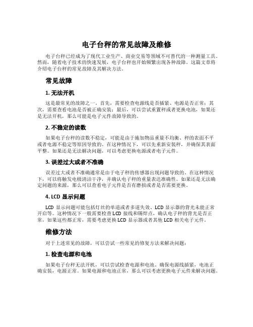 电子台秤的常见故障及维修