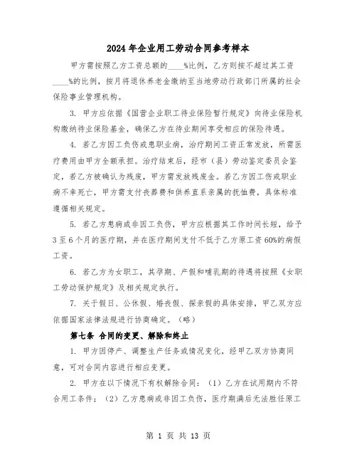 2024年企业用工劳动合同参考样本（四篇）