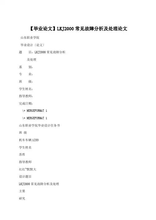 学术论文：【毕业论文】LKJ2000常见故障分析及处理论文