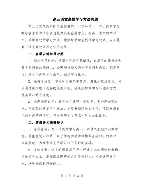 高三语文高效学习方法总结