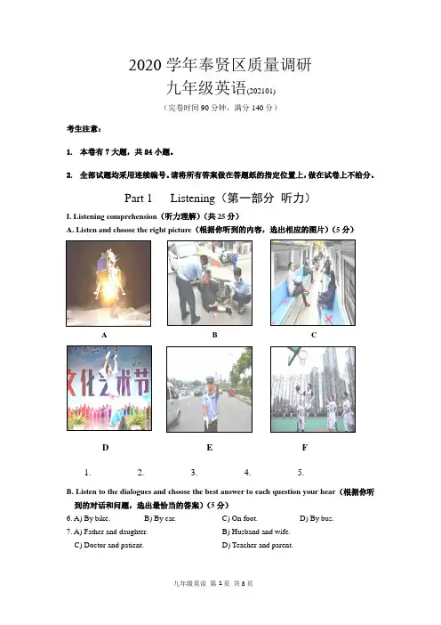 2021年1月上海市各区县初三一模考试英语试卷：奉贤卷(含英语听力和答案)