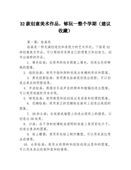 32款创意美术作品,够玩一整个学期(建议收藏)3篇