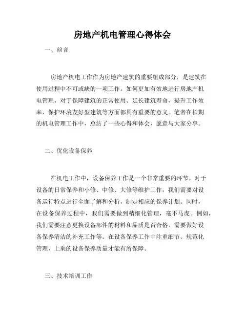 房地产机电管理心得体会