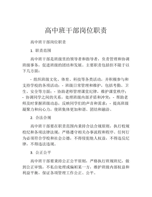 高中班干部岗位职责