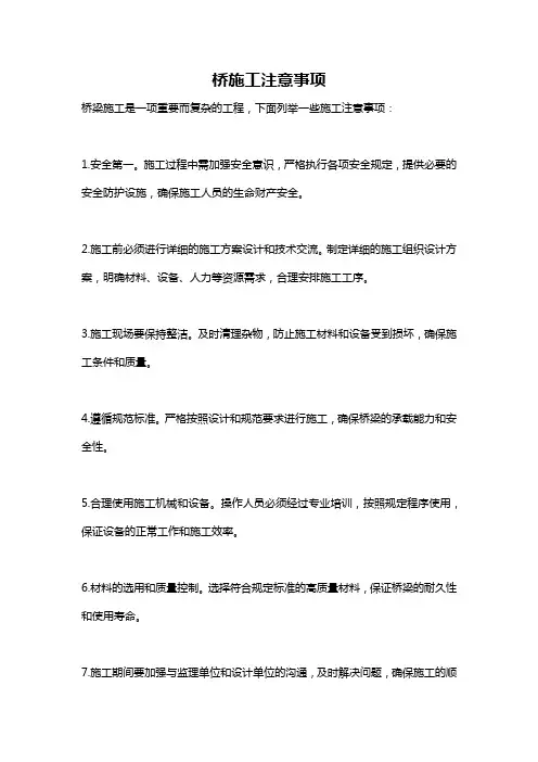 桥施工注意事项