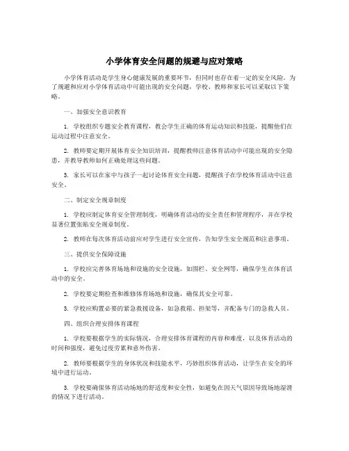 小学体育安全问题的规避与应对策略