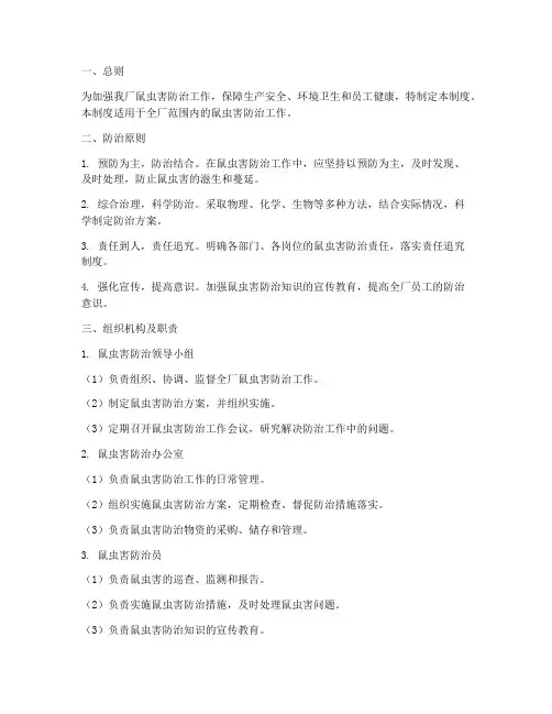 工厂鼠虫害管理制度