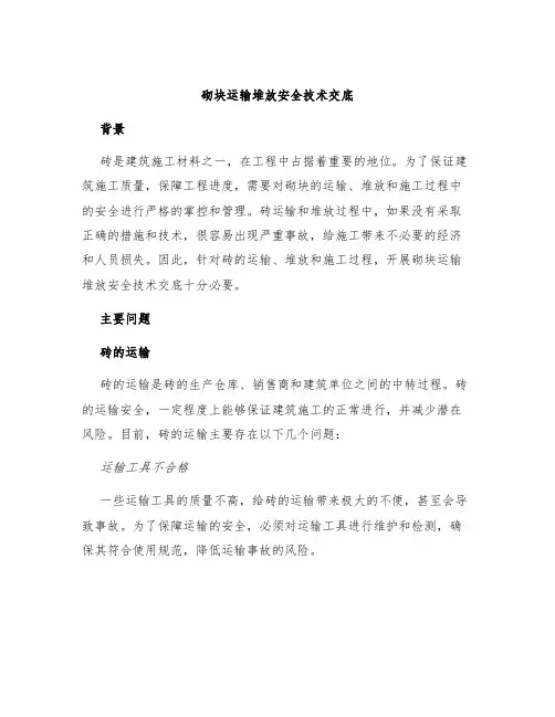 砌块运输堆放安全技术交底