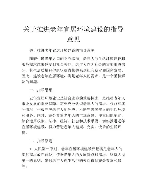 关于推进老年宜居环境建设的指导意见