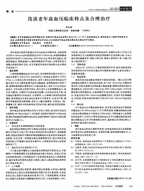 浅谈老年高血压临床特点及合理治疗