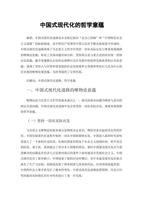 中国式现代化的哲学意蕴