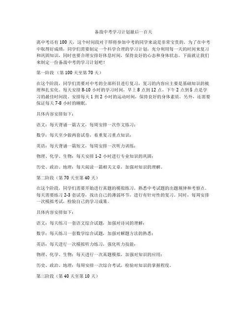 备战中考学习计划最后一百天