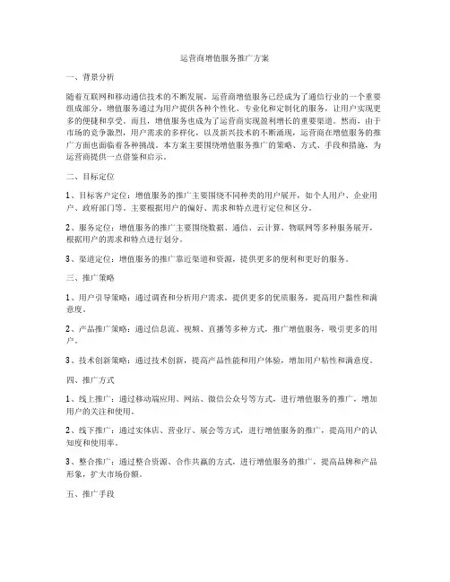运营商增值服务推广方案