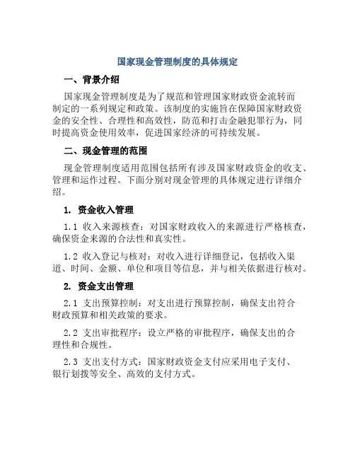 国家现金管理制度的具体规定